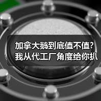 加拿大鹅到底值不值？我从代工厂角度给你扒干净