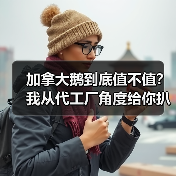 加拿大鹅到底值不值?我从代工厂角度给你扒干净(图4) 加拿大鹅到底值不值?我从代工厂角度给你扒干净(图4)
