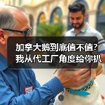加拿大鹅到底值不值?我从代工厂角度给你扒干净(图2) 加拿大鹅到底值不值?我从代工厂角度给你扒干净(图2)