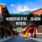 绗缝款挑不对，冻成狗别怪我