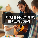防风袖口不是智商税,是你压根没穿对(图4) 防风袖口不是智商税,是你压根没穿对(图4)