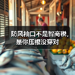 防风袖口不是智商税,是你压根没穿对(图3) 防风袖口不是智商税,是你压根没穿对(图3)