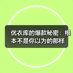 优衣库的爆款秘密:根本不是你以为的那样(图4) 优衣库的爆款秘密:根本不是你以为的那样(图4)