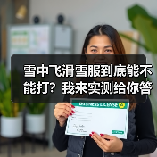 雪中飞滑雪服到底能不能打?我来实测给你答案(图2) 雪中飞滑雪服到底能不能打?我来实测给你答案(图2)