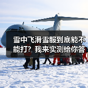 雪中飞滑雪服到底能不能打?我来实测给你答案(图3) 雪中飞滑雪服到底能不能打?我来实测给你答案(图3)