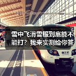 雪中飞滑雪服到底能不能打？我来实测给你答案