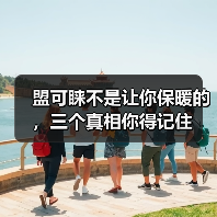 盟可睐不是让你保暖的,三个真相你得记住(图4) 盟可睐不是让你保暖的,三个真相你得记住(图4)