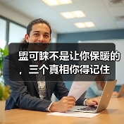 盟可睐不是让你保暖的,三个真相你得记住(图2) 盟可睐不是让你保暖的,三个真相你得记住(图2)