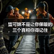 盟可睐不是让你保暖的,三个真相你得记住(图3) 盟可睐不是让你保暖的,三个真相你得记住(图3)