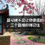 盟可睐不是让你保暖的，三个真相你得记住