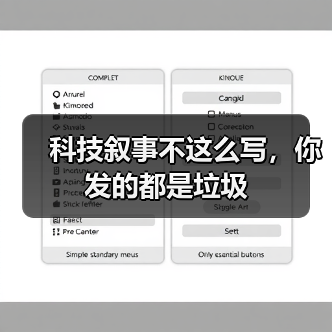科技叙事不这么写,你发的都是垃圾(图2) 科技叙事不这么写,你发的都是垃圾(图2)
