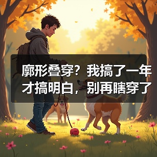 廓形叠穿?我搞了一年才搞明白,别再瞎穿了(图2) 廓形叠穿?我搞了一年才搞明白,别再瞎穿了(图2)