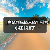 高梵到底值不值?别被小红书骗了 高梵到底值不值?别被小红书骗了