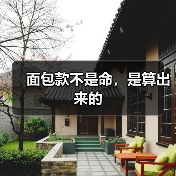 面包款不是命,是算出来的 面包款不是命,是算出来的