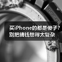 买iPhone的都是傻子?别把搞钱想得太复杂(图1) 买iPhone的都是傻子?别把搞钱想得太复杂(图1)