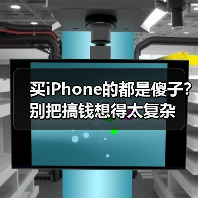 买iPhone的都是傻子?别把搞钱想得太复杂(图3) 买iPhone的都是傻子?别把搞钱想得太复杂(图3)