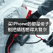 买iPhone的都是傻子?别把搞钱想得太复杂(图4) 买iPhone的都是傻子?别把搞钱想得太复杂(图4)
