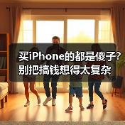 买iPhone的都是傻子?别把搞钱想得太复杂(图2) 买iPhone的都是傻子?别把搞钱想得太复杂(图2)