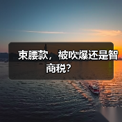 束腰款，被吹爆还是智商税？（图1）
