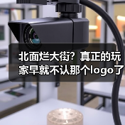 北面烂大街？真正的玩家早就不认那个logo了（图2）