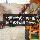 北面烂大街？真正的玩家早就不认那个logo了（图4）