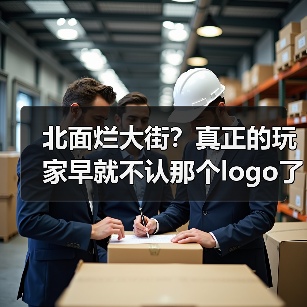 北面烂大街？真正的玩家早就不认那个logo了（图1）