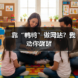 靠“鸭鸭”做网站?我劝你醒醒(图3) 靠“鸭鸭”做网站?我劝你醒醒(图3)