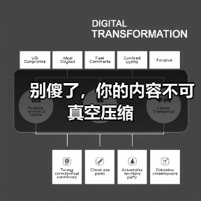 别傻了,你的内容不可真空压缩(图2) 别傻了,你的内容不可真空压缩(图2)