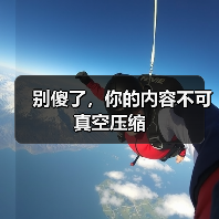别傻了,你的内容不可真空压缩(图3) 别傻了,你的内容不可真空压缩(图3)