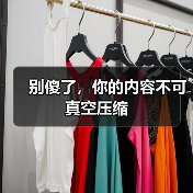 别傻了，你的内容不可真空压缩