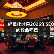 轻量化才是2026年SEO的救命稻草(图3) 轻量化才是2026年SEO的救命稻草(图3)
