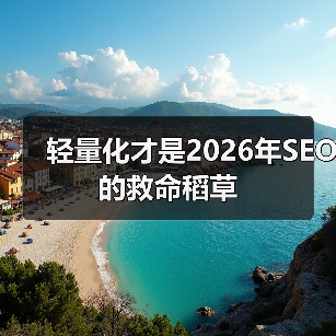 轻量化才是2026年SEO的救命稻草(图2) 轻量化才是2026年SEO的救命稻草(图2)