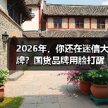 2026年，你还在迷信大牌？国货品牌用脸打醒你（图2）