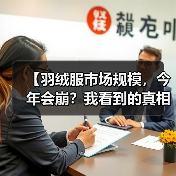 【羽绒服市场规模,今年会崩?我看到的真相反着来】(图2) 【羽绒服市场规模,今年会崩?我看到的真相反着来】(图2)