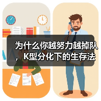 为什么你越努力越掉队,K型分化下的生存法则(图2) 为什么你越努力越掉队,K型分化下的生存法则(图2)