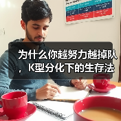 为什么你越努力越掉队,K型分化下的生存法则(图1) 为什么你越努力越掉队,K型分化下的生存法则(图1)