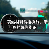 羽绒材料价格疯涨,采购的坑你别踩(图2) 羽绒材料价格疯涨,采购的坑你别踩(图2)