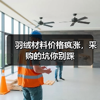羽绒材料价格疯涨,采购的坑你别踩(图1) 羽绒材料价格疯涨,采购的坑你别踩(图1)