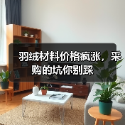羽绒材料价格疯涨,采购的坑你别踩(图4) 羽绒材料价格疯涨,采购的坑你别踩(图4)