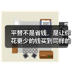 平替不是省钱,是让你花更少的钱买到同样的智商税(图4) 平替不是省钱,是让你花更少的钱买到同样的智商税(图4)