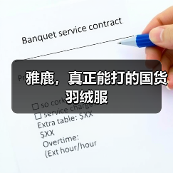 雅鹿,真正能打的国货羽绒服(图3) 雅鹿,真正能打的国货羽绒服(图3)