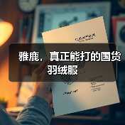 雅鹿,真正能打的国货羽绒服(图4) 雅鹿,真正能打的国货羽绒服(图4)