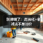 别搞错了:高端化=做减法不是加价(图2) 别搞错了:高端化=做减法不是加价(图2)