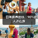 日常保养的坑，90%的人还在踩（图3）