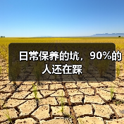 日常保养的坑，90%的人还在踩（图2）
