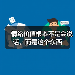情绪价值根本不是会说话，而是这个东西（图3）