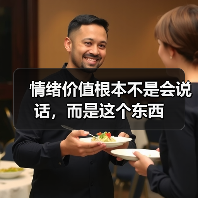 情绪价值根本不是会说话，而是这个东西
