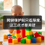 网袋保护别只看厚度，这三点才是关键（图2）