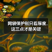 网袋保护别只看厚度，这三点才是关键（图4）