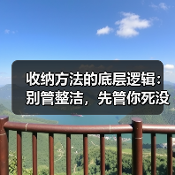收纳方法的底层逻辑：别管整洁，先管你死没死（图2）